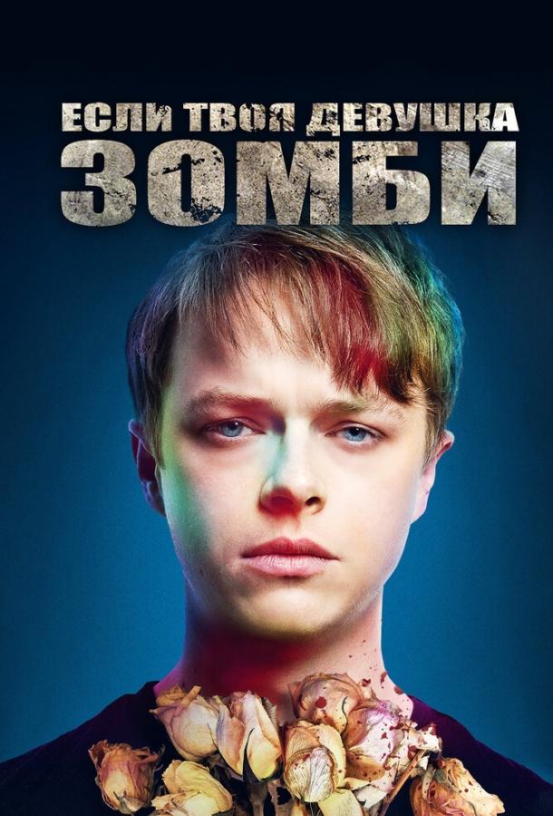 Фильм Если твоя девушка – зомби (2014) смотреть онлайн